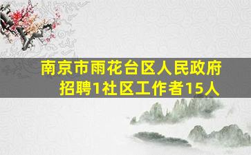 南京市雨花台区人民政府招聘1社区工作者15人