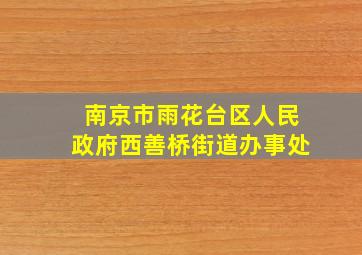 南京市雨花台区人民政府西善桥街道办事处