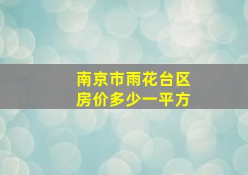 南京市雨花台区房价多少一平方