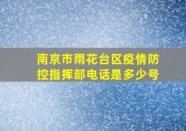 南京市雨花台区疫情防控指挥部电话是多少号