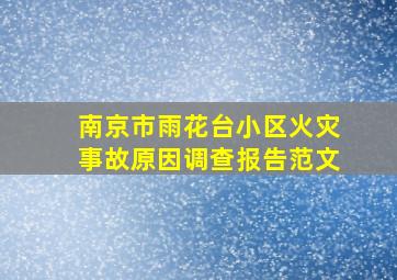 南京市雨花台小区火灾事故原因调查报告范文