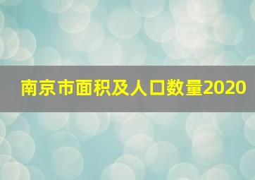 南京市面积及人口数量2020