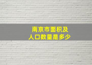 南京市面积及人口数量是多少