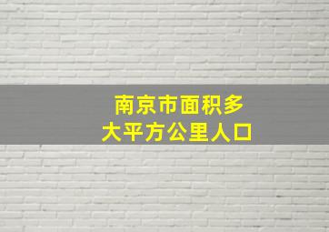 南京市面积多大平方公里人口