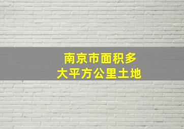 南京市面积多大平方公里土地