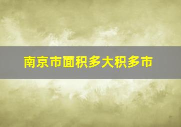 南京市面积多大积多市