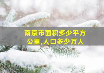 南京市面积多少平方公里,人口多少万人