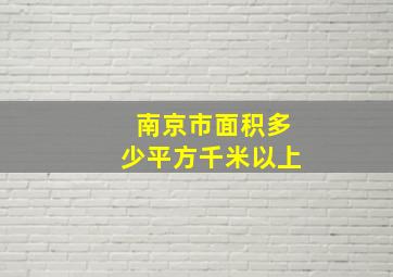 南京市面积多少平方千米以上