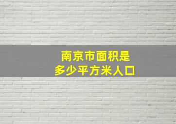 南京市面积是多少平方米人口