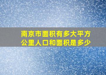 南京市面积有多大平方公里人口和面积是多少