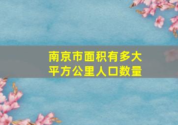 南京市面积有多大平方公里人口数量