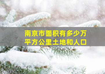 南京市面积有多少万平方公里土地和人口