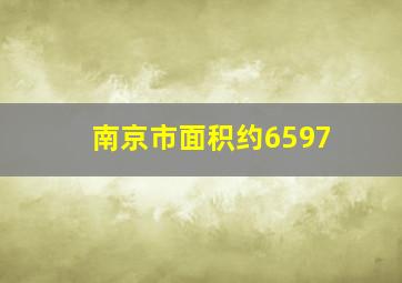 南京市面积约6597