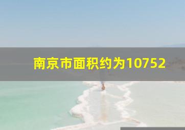 南京市面积约为10752