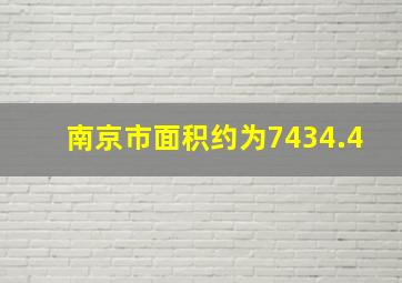 南京市面积约为7434.4