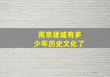 南京建城有多少年历史文化了