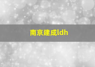 南京建成ldh