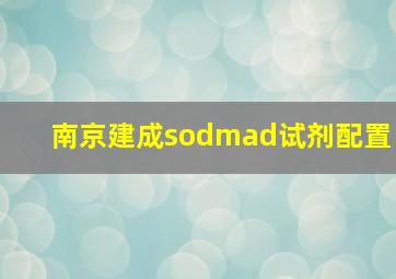 南京建成sodmad试剂配置