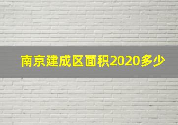 南京建成区面积2020多少