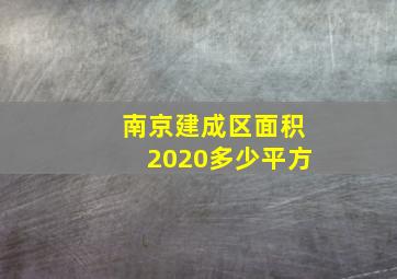 南京建成区面积2020多少平方