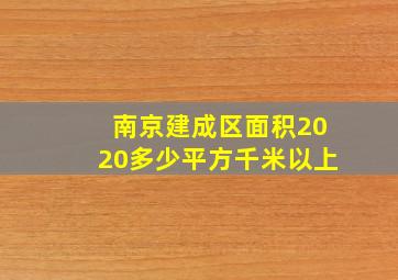 南京建成区面积2020多少平方千米以上