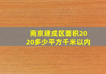 南京建成区面积2020多少平方千米以内