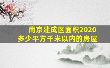 南京建成区面积2020多少平方千米以内的房屋