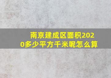 南京建成区面积2020多少平方千米呢怎么算