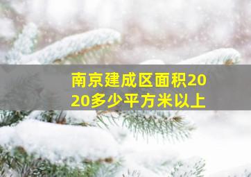 南京建成区面积2020多少平方米以上