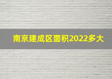 南京建成区面积2022多大