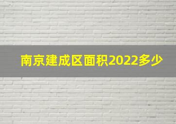 南京建成区面积2022多少