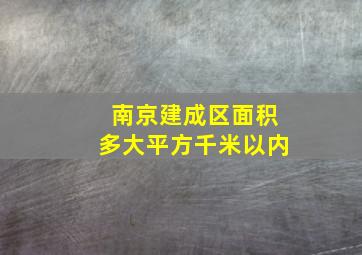 南京建成区面积多大平方千米以内