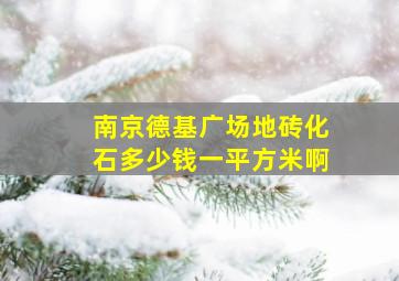 南京德基广场地砖化石多少钱一平方米啊