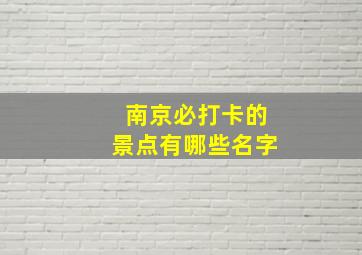 南京必打卡的景点有哪些名字