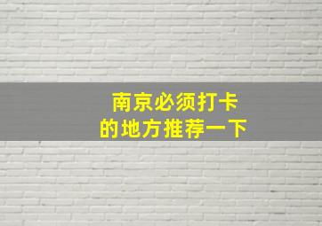 南京必须打卡的地方推荐一下