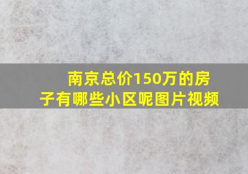 南京总价150万的房子有哪些小区呢图片视频