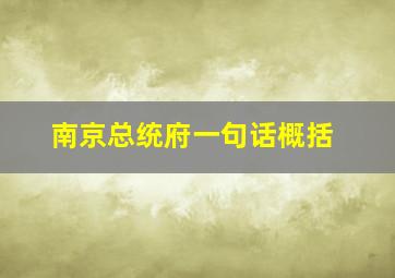 南京总统府一句话概括