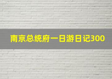 南京总统府一日游日记300