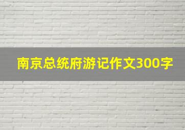 南京总统府游记作文300字