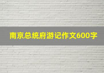 南京总统府游记作文600字