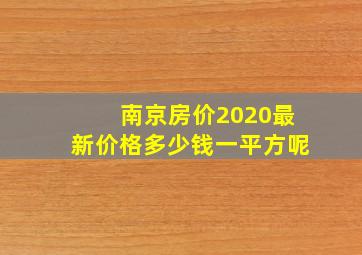 南京房价2020最新价格多少钱一平方呢