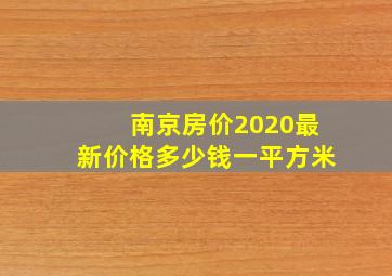 南京房价2020最新价格多少钱一平方米