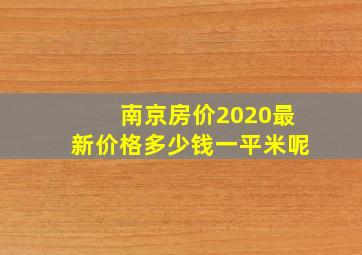 南京房价2020最新价格多少钱一平米呢