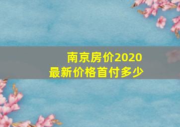 南京房价2020最新价格首付多少