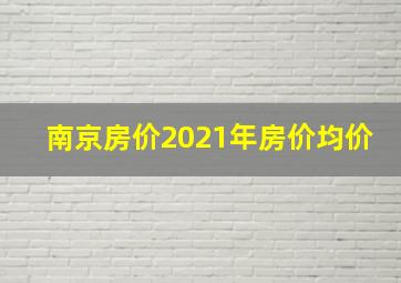 南京房价2021年房价均价