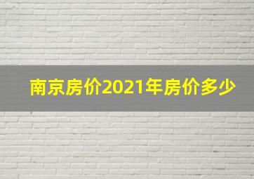 南京房价2021年房价多少