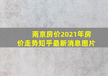 南京房价2021年房价走势知乎最新消息图片