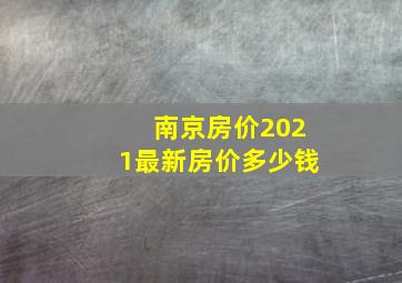 南京房价2021最新房价多少钱