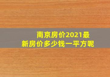 南京房价2021最新房价多少钱一平方呢