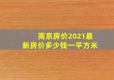 南京房价2021最新房价多少钱一平方米